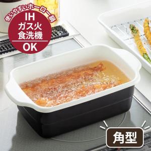 IH対応 ホーロー 天ぷら鍋 角型 HT-KBW ｜ 天ぷらなべ 直火 対応 ガス火 OK 琺瑯 揚げ物 鍋 フライ鍋 四角 角形 天婦羅 天麩羅