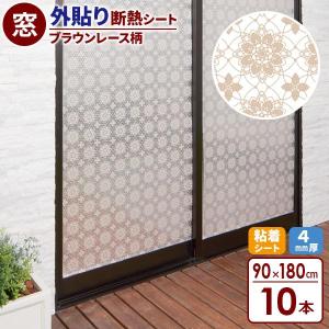 窓 断熱シート マドピタシート すりガラス対応 90×180cm レース柄 10本