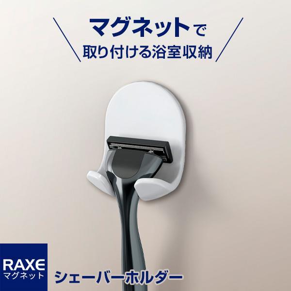 ラックスMG シェーバーホルダー マグネット取付 A5824 ｜ 髭剃り 収納 バスルーム収納 洗面...