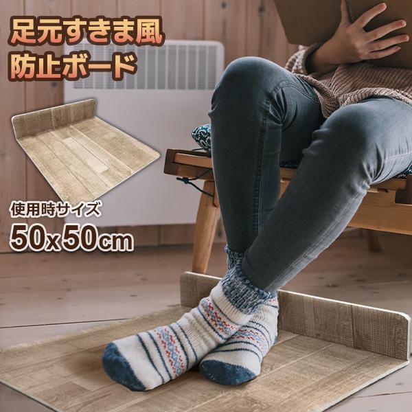 足元 すきま風 防止ボード 50×50cm ナチュラルウッド 1枚入 U-Q1034 ｜ 寒さ対策 ...