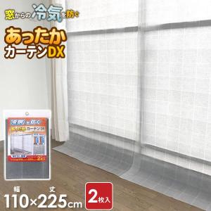 寒さ対策 窓 あったかカーテン DX 掃き出し窓...の商品画像