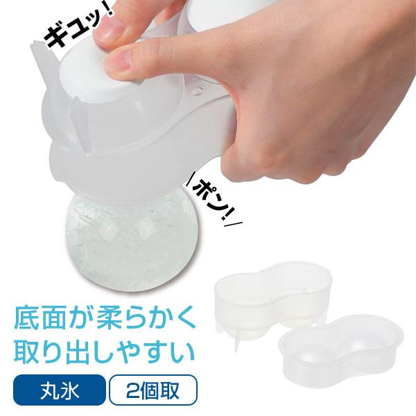 製氷皿 冷た倶楽部 取り出しやすい丸氷 2個取り D-6695 ｜ 製氷器 氷 丸い 直径6cm 氷...