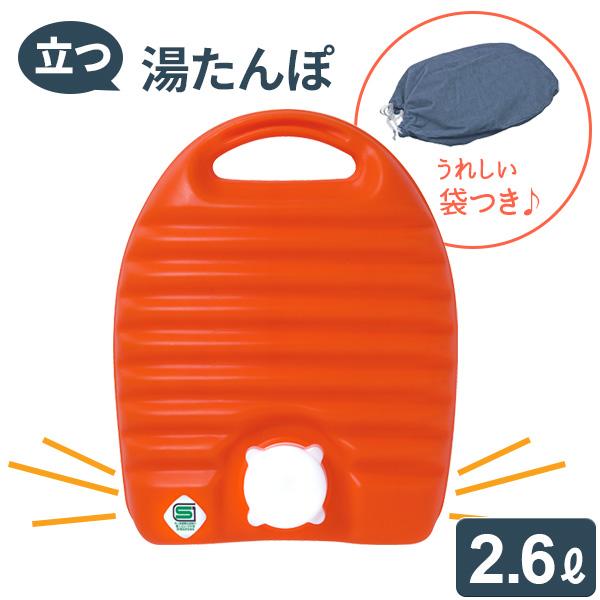 ゆたんぽ 立つ湯たんぽ 2.6L（袋つき） ｜ 立つ 自立する 日本製 節電 寒さ対策 あったか 防...
