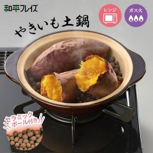 焼き芋器 味覚探訪 やきいも土鍋 RB-2880 ｜ レンジ ガスコンロ 簡単 焼き芋メーカー 電子レンジ ガス火 焼き芋鍋 セラミックボール付｜びーんず生活雑貨デポ