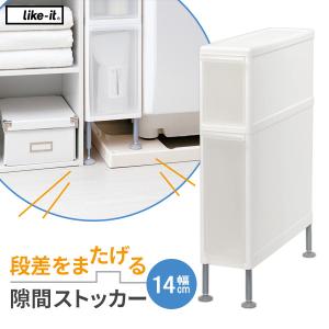 隙間収納 Like-it 段差をまたげる隙間ストッカー（２段） 幅14cm FTS-101A ｜ ランドリー 隙間 収納 すきま 日本製 シンプル｜yh-beans