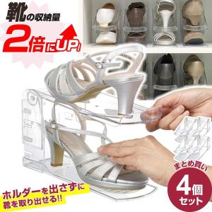 靴収納 ハーフ クリア 1個入（1足分）×4個セット I-558 ｜ 下駄箱 収納アップ 2倍 高さ調節 靴 ハイヒール 収納 整理 靴ホルダー
