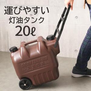 灯油缶 カラータンク 2000GT 20L W3-Br ｜ 20リットル 運びやすい 車輪 付き 灯...