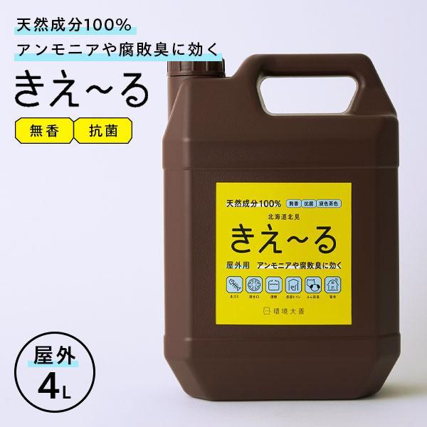 消臭剤 きえ〜るH 屋外用 4L H-KO-4L ｜ きえーる 消臭液 大容量 生ごみ 浄化槽 トイ...