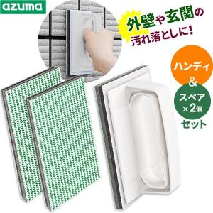 アズマ工業 玄関タイル磨き 玄関・外壁ブラッシングスポンジ（ハンディ）ライトグレー + 専用スペアスポンジ（×2枚）セット AZ690+SQA77｜yh-beans