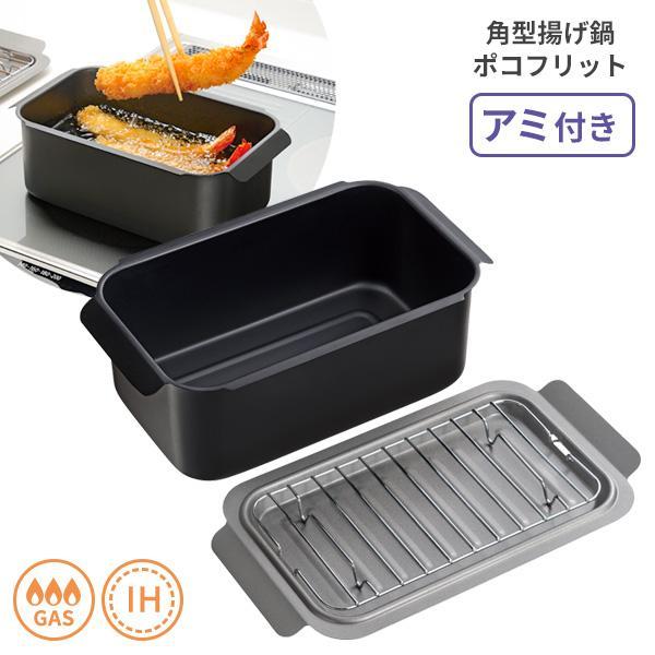 ポコフリット IH対応 角型 揚げ鍋 アミ付 RB-2700 ｜ 天ぷら鍋 スクエア 少ない油 IH...