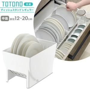 リッチェル キッチン収納 トトノ（totono） 引き出し用 ディッシュスタンドR レギュラー（お皿直径12〜20cm対応） ｜ お皿 収納 中皿