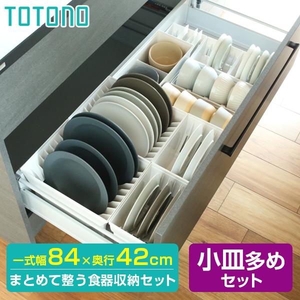 リッチェル キッチン収納 トトノ（totono） 食器を立てて引き出し収納 小皿多めセット 収納スペ...