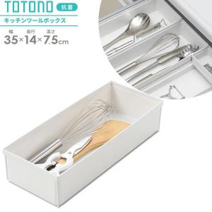 リッチェル キッチン収納 トトノ（totono） 引き出し用 キッチンツールボックスR ｜ キッチンツール 調理 料理 道具 収納ケース 仕切り