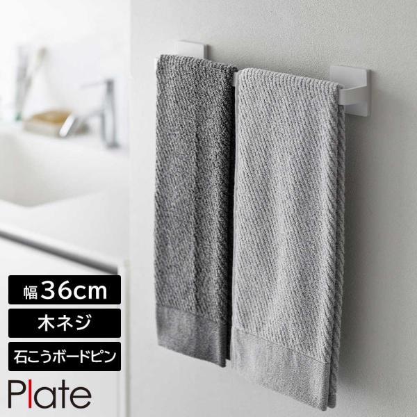 石こうボード壁対応タオルハンガー プレート W36 山崎実業 plate 幅36cm ホワイト 30...