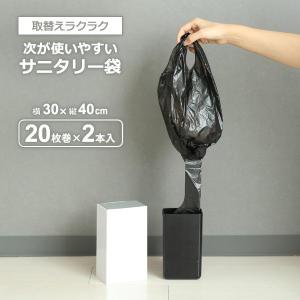 次が使いやすいサニタリー袋 2ロール（40枚分） HDRTS-L-2 ｜ トイレ ごみ袋 ロール ポリ袋 黒色 ビニール袋 サニタリー コンパクト