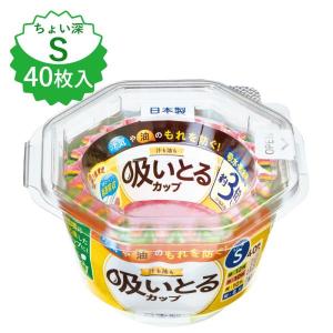 おかずカップ 汁も油も吸いとるカップ S 4色 40枚入 1835 ｜ 小分け お弁当カップ 吸水 コットン 紙製 超速吸収 汁もれ防止 使い捨て｜びーんず生活雑貨デポ