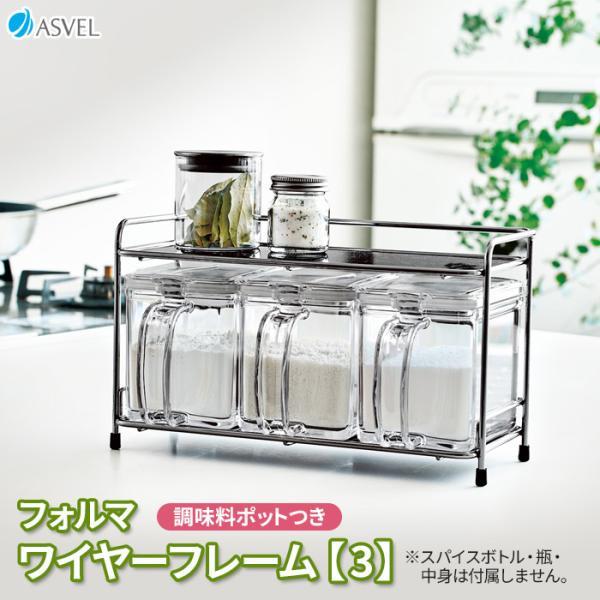 調味料ラック フォルマ ワイヤーフレーム【3】（ポットつき） A2258 ｜ スパイスラック 調味料...