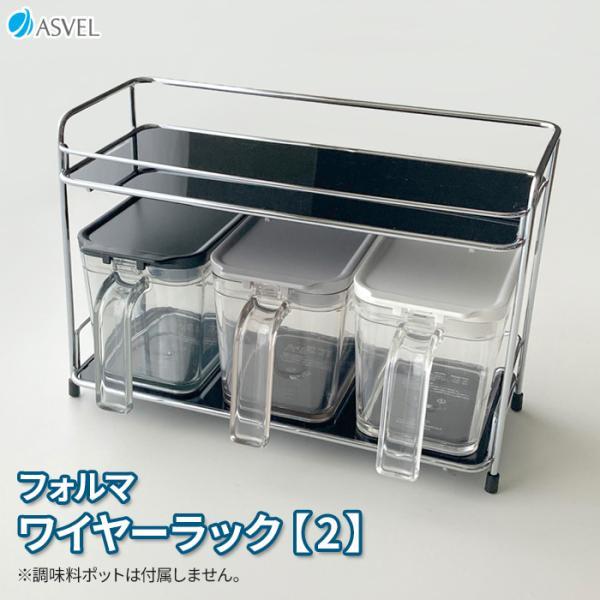 調味料ラック フォルマ ワイヤーラック【2】 A2121 ｜ スパイスラック 調味料ストッカー キッ...