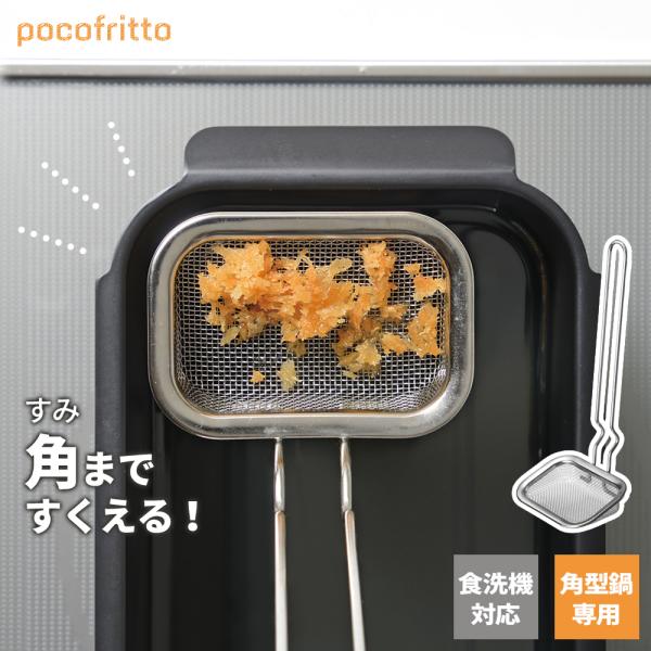ポコフリット カス揚げ RE-7511 ｜ かす揚げ 角型 四角 かすあげ 揚げアミ 揚げカス取り ...