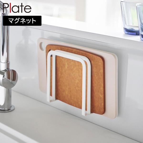 マグネットまな板ホルダー プレート 山崎実業 plate ホワイト 3491 まな板立て スタンド ...