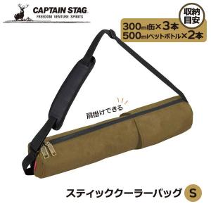 保冷バッグ CAPTAIN STAG スティッククーラーバッグ S オリーブ UE-0636 ｜ キャプテンスタッグ アウトドア 肩掛け ドリンク｜yh-beans