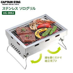 CAPTAIN STAG ステンレス ソログリル...の商品画像