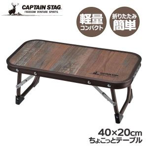 アウトドアテーブル CAPTAIN STAG ビストロ ちょこっとテーブル UC-0590 ｜ キャプテンスタッグ 折りたたみテーブル 軽量 屋外｜yh-beans