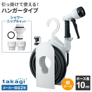 タカギ ホースリール コンパクトリール 10m R110CG＋シャワーニップル セット ｜ 散水 ホース ハンガータイプ 保証付き 壁掛け 引っ掛け