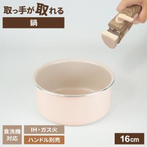 和平フレイズ 取っ手が取れる ララッテ・トルテ IH対応 着脱用