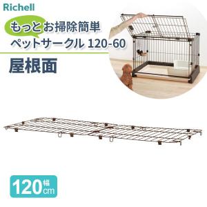 Richell 犬用ケージ 木製スライドペットサークル ワイド 屋根面つき リッチェル 木製スライドペットサークル ワイド屋根面 ( 1枚入