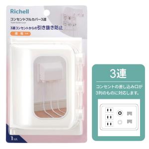 リッチェル コンセントカバー ベビーガード コ...の詳細画像2