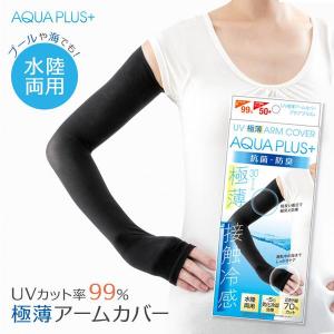 日焼け対策 アクアプラス UV極薄アームカバー ブラック 2枚入 AP-437390 ｜ レディース UVカット アウトドア 冷感 着圧 薄手 黒｜yh-beans