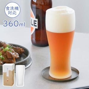 泡立つビヤグラス タンブラー 360ml B-21147-600-JAN-P ｜ ビールグラス すりガラス 食洗機対応 日本製 上品 おしゃれ｜びーんず生活雑貨デポ