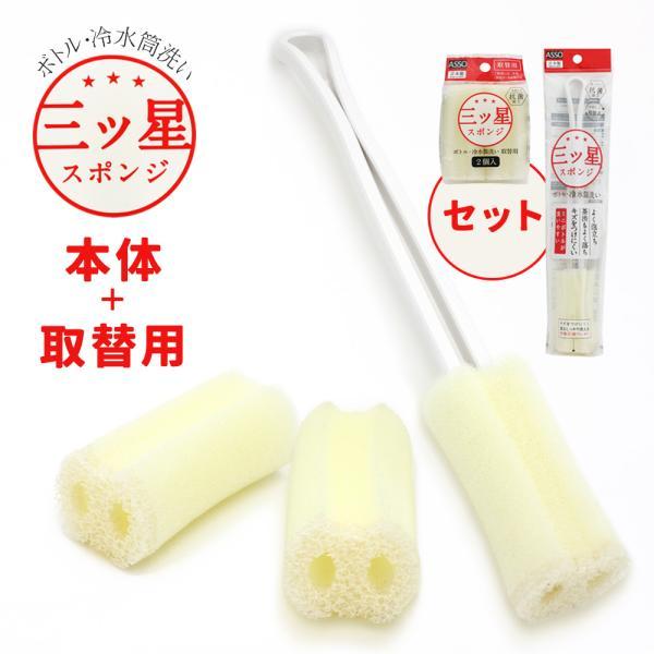 ASSO 三ツ星スポンジ ボトル冷水筒洗い 本体＋取替用（2個入り）セット ｜ 日本製 ウレタン 水...
