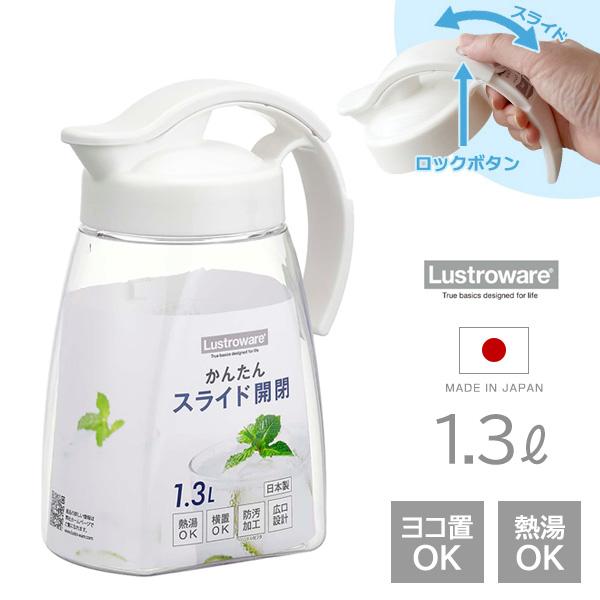 麦茶ポット タテヨコ・スライドピッチャー 1.3L ホワイト K-1261 ｜ lustroware...