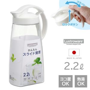 麦茶ポット タテヨコ・スライドピッチャー 2.2L ホワイト K-1264 ｜ lustroware 横置き ワンタッチオープン 片手で開閉 広口｜yh-beans