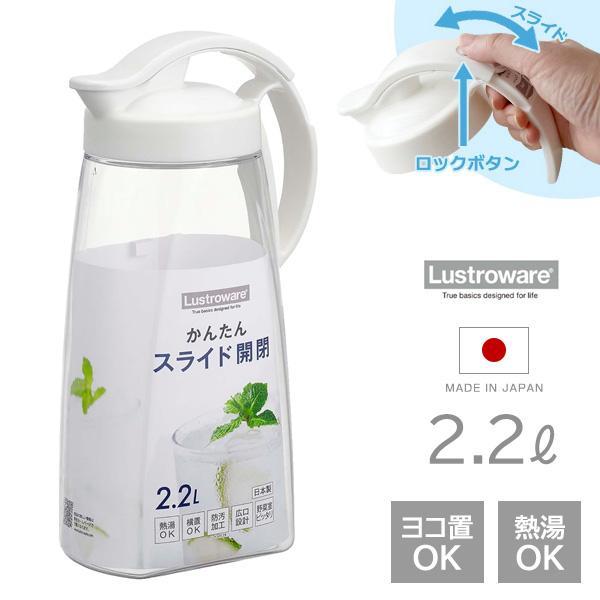 麦茶ポット タテヨコ・スライドピッチャー 2.2L ホワイト K-1264 ｜ lustroware...