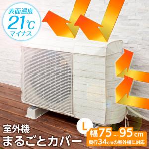 エアコン室外機用 まるごとカバー Lサイズ HN-087 ホワイトウッド ｜ 室外機カバー 大型 節電対策 エアコン 奥行32cm 日除け 暑さ 対策｜びーんず生活雑貨デポ
