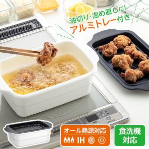 IH対応 ホーロー天ぷら鍋角型 トレー付き HT-KWT ｜ 揚げ鍋 バット付き ガス火対応 食洗機対応 てんぷら鍋 蓋付き スクエア 四角 琺瑯｜びーんず生活雑貨デポ