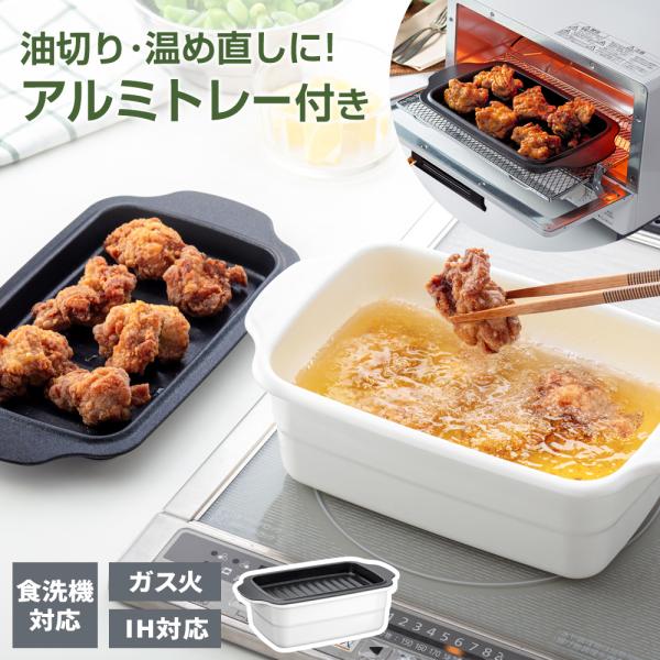 IH対応 ホーロー天ぷら鍋角型 トレー付き HT-KWT ｜ 揚げ鍋 バット付き ガス火対応 食洗機...