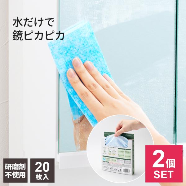 鏡拭き Goodna 水だけでウロコもとれる鏡ぴかぴかシート 20枚入 2個セット GY-005 ｜...
