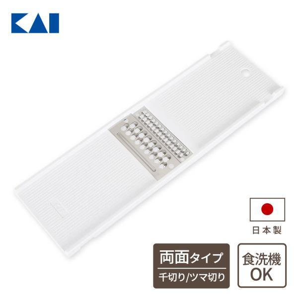 貝印 両面千切り器（千切り＆ツマ切り） DH8029 ｜ 千切りスライサー 食洗機対応 日本製 細切...