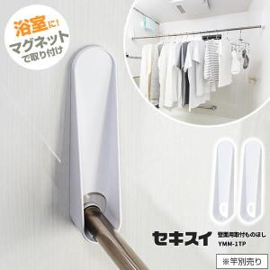 セキスイ 浴室用 マグネット取付ものほし 受け具 ホワイト 左右2個組 YMM-1TP ｜ 磁石 お風呂 取り付け 竿受け 金具 部品 洗濯物干し｜yh-beans