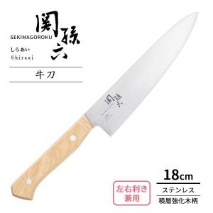 貝印 包丁 関孫六 しらあい 牛刀 180mm AB5483 ｜ KAI 肉用 魚用 肉切り包丁 日本製 左右兼用 左利きOK ステンレス 両刃｜yh-beans