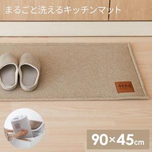 まるごと洗える キッチンマット 90×45cm ベージュ ｜ おしゃれ キッチン用マット 台所 フロアマット ファブリック オシャレ シンプル