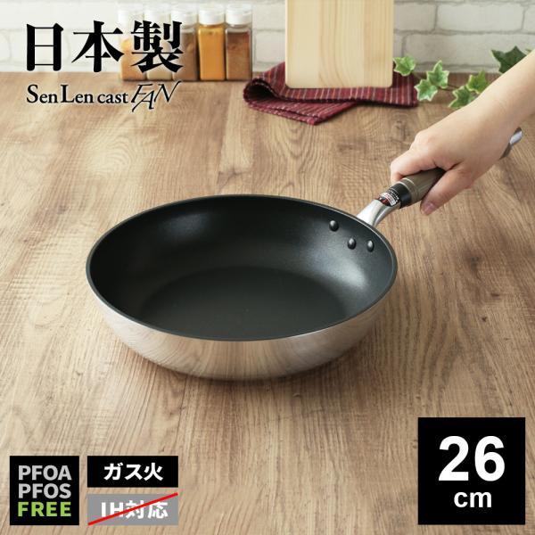 ガス火専用 日本製 センレンキャストFAN フライパン 26cm ｜ 鋳物 丈夫 ふっ素樹脂加工 北...