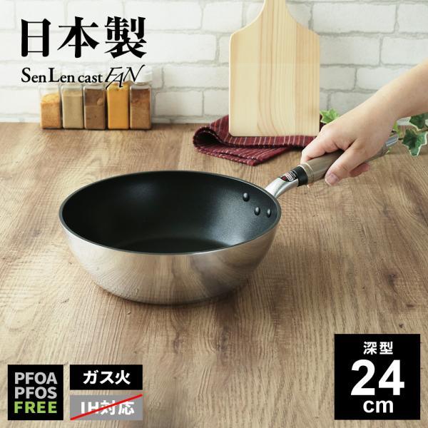 ガス火専用 日本製 センレンキャストFAN フライパン 深型24cm ｜ 鋳物 丈夫 ふっ素樹脂加工...