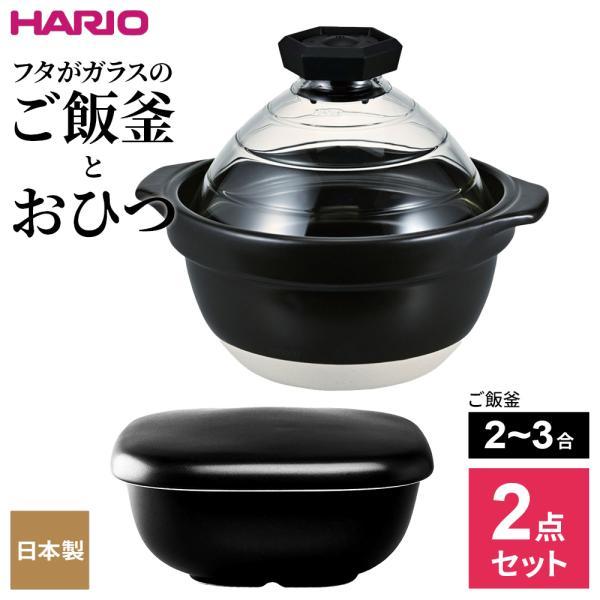 HARIO ハリオ 【2点セット】フタがガラスのご飯釜（2〜3合用）と おひつ ｜ 直火専用 炊飯鍋...