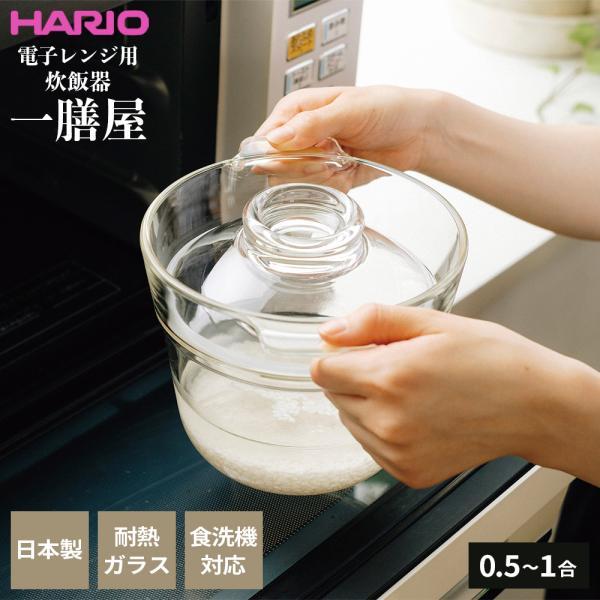 HARIO ハリオ ガラスのある生活 一膳屋 0.5〜1合用 XRCPN-1 ｜ 電子レンジ用炊飯器...