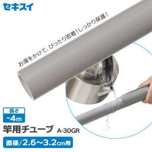 積水樹脂商事 物干し竿 カバー セキスイ 竿用チューブ 直径2.6〜3.2cm用 グレー A-30GR ｜ 補修 保護 日本製 熱収縮 サビ 抑制｜yh-beans